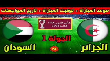 قمة صحراوية .. موعد مباراة الجزائر والسودان كأس العرب 2025